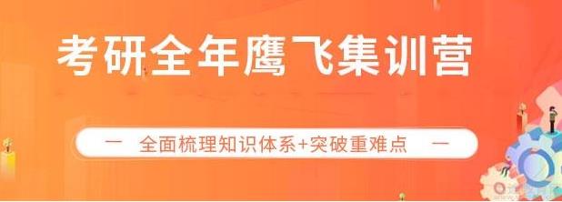 2022考研全年鷹飛集訓營（公共課協議班）
