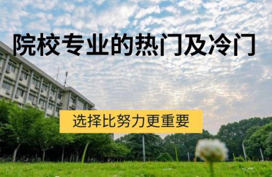 選擇大于努力?告訴你一些鮮為人知的院校專業選擇訣竅!