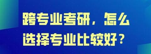 跨考需要做哪些準備，考研零基礎跨考方法