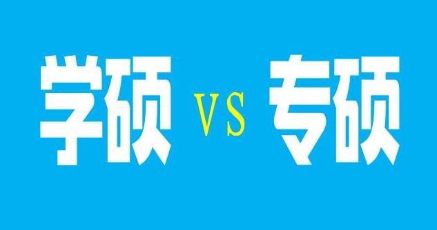 專碩和學碩有哪些區別，11個要點需要牢記