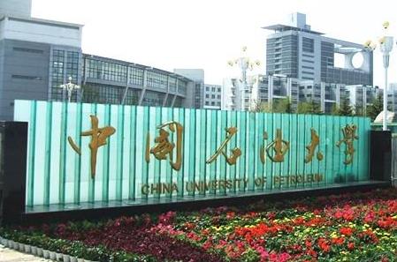 中國(guó)石油大學(xué)（華東校區(qū)）2022考研各專(zhuān)業(yè)報(bào)錄比匯總