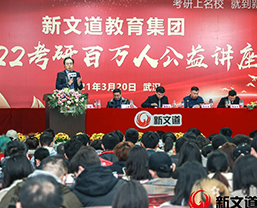 新文道百萬(wàn)人公益講座