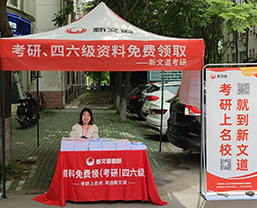 新文道四六級(jí)免費(fèi)領(lǐng)取