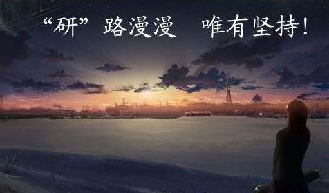 因為這件事,我差點放棄考研了