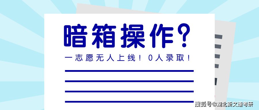 暗箱操作?!這些院校考研一志愿無人上線!0人錄取!