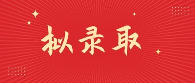 太慘了!擬錄取后被舉報(bào),該校取消30余人擬錄取!