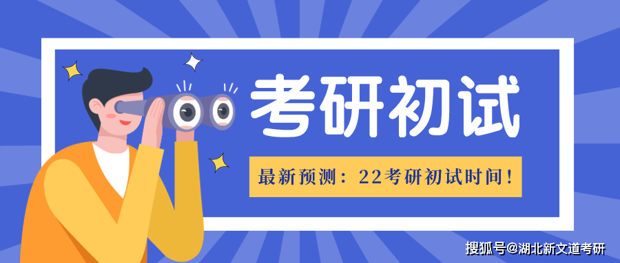 最新預(yù)測(cè):22考研初試時(shí)間!