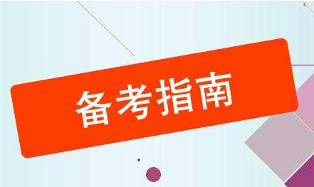 專(zhuān)科生考研備考指南!其實(shí)你的問(wèn)題都超好解決!