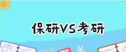 導(dǎo)師稱(chēng)更青睞保研生,這合理嗎?