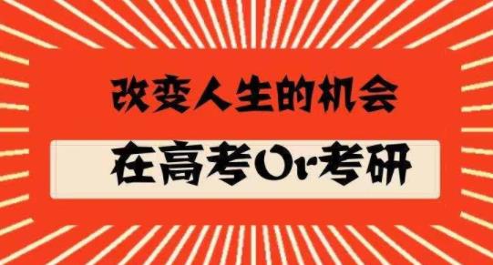 高考和考研有什么差異,上岸的路上我們并不孤單