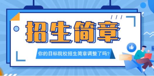 22考研最新招生簡章,這些院校你“中招”了嘛?