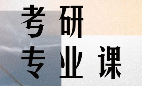 專業課該怎么復習，才能上岸？2022考研湯家鳳強化課