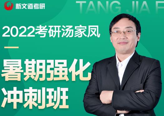 2022考研數學湯家鳳暑期強化課來了!(附湯神暑期強化全規劃)