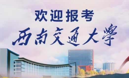 西南交通大學最新院校情報_湖北新文道考研