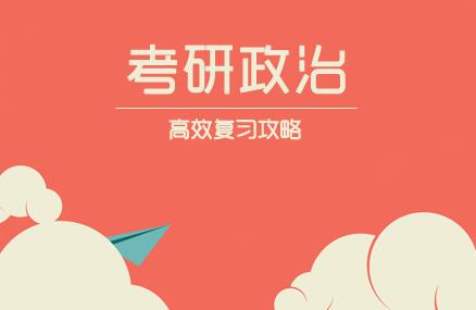 考研政治該怎么復習，考研政治的備考方法