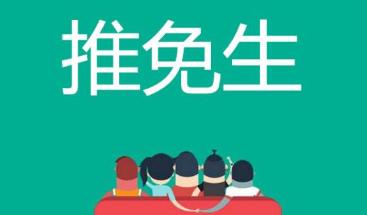 什么是考研推免?考研推免生是什么意思