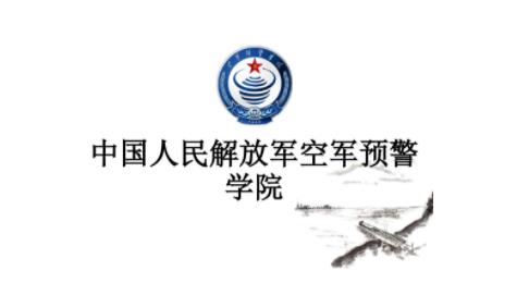 中國人民解放軍空軍預(yù)警學(xué)院專業(yè)課真題_2022考研常識