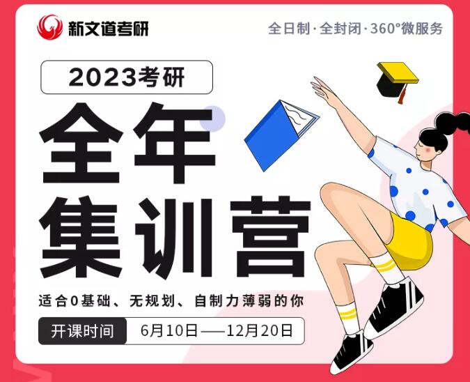 06月10日:23考研全年集訓(xùn)營四期開營——湖北新文道集訓(xùn)營開課通知