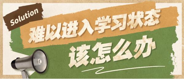 23暑期考研復習難以進入狀態(tài)?這五個方法超有效!