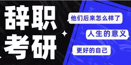 那些辭職考研的人,后來都怎么樣了?