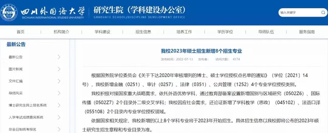 2023各大研招院校新增考研專業(yè)