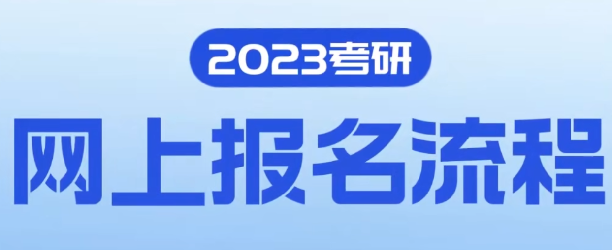 2023研招統考報名剩余12天，每天報名9:00-22:00可網上報名