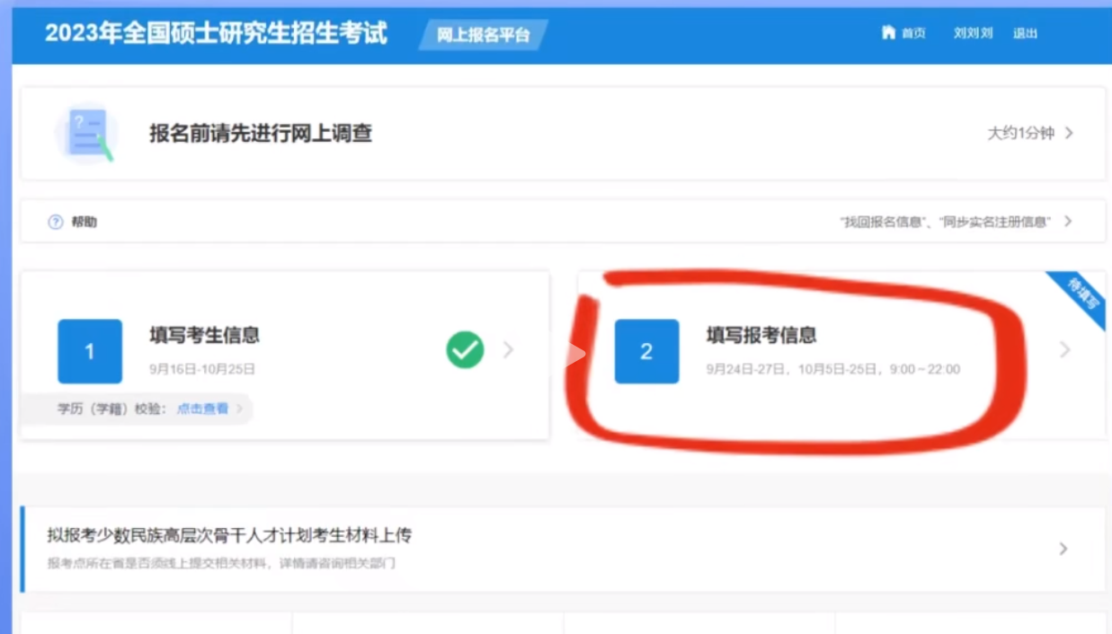 2023研招統(tǒng)考報(bào)名