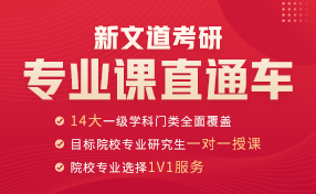 新文道專業(yè)課直通車開始報(bào)名