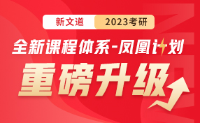 23考研全新課程體系鳳凰計(jì)劃
