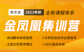 23考研金鳳凰集訓(xùn)營