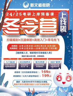 12月30日：24考研冬令營(yíng)定金可膨脹