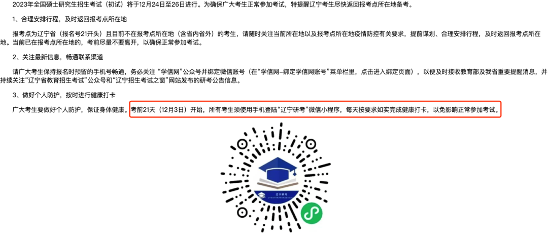 2023考研多地啟動21天健康打卡模式，請考生速回