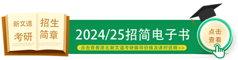 湖北新文道2024考研輔導價格及課時說明手冊-考研招簡