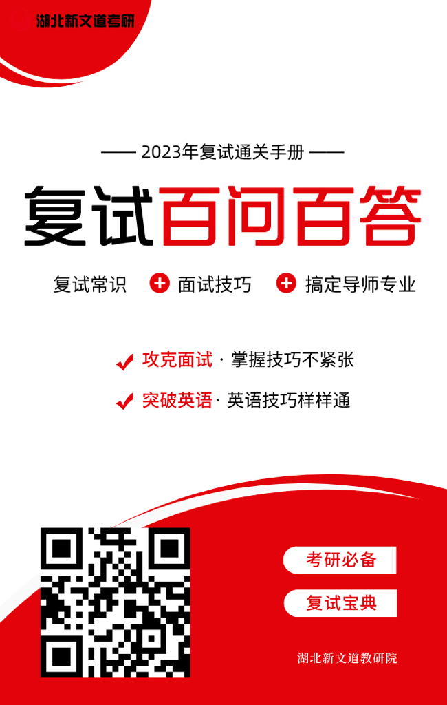 免費領取《2023考研復試百問百答通關手冊》