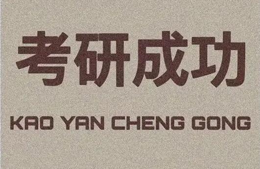 1621名考生在煙臺大學(xué)考點參加碩士研究生考試