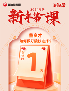 1月29：24考研新年第1課董良才