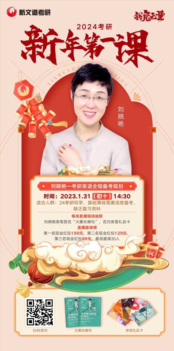 2024考研新年第一課劉曉艷英語