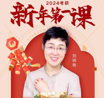 1月30：24考研新年第1課劉曉艷